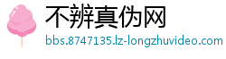 不辨真伪网